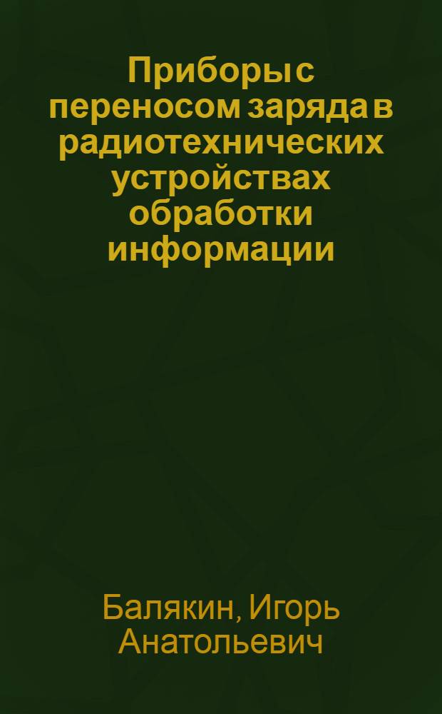 Приборы с переносом заряда в радиотехнических устройствах обработки информации