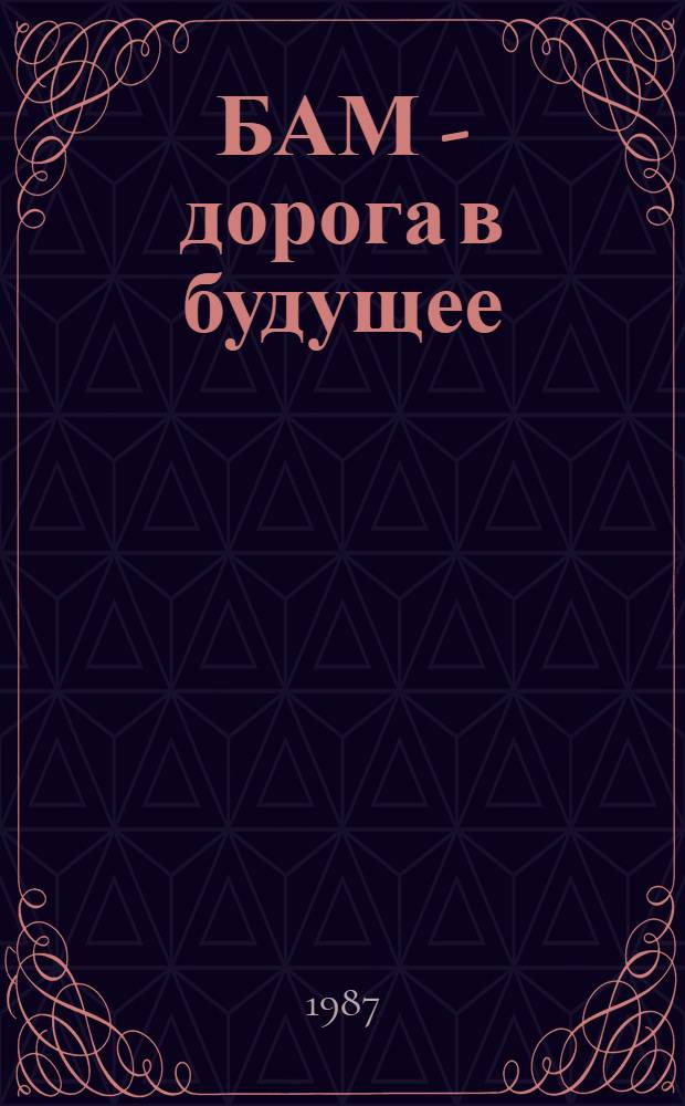 БАМ - дорога в будущее : (Метод. рекомендации для преподавателей сред. спец. учеб. заведений)