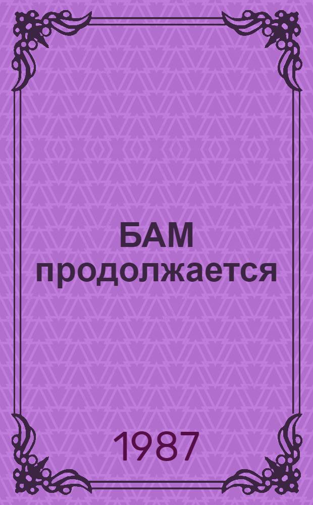 БАМ продолжается : Сб. ст
