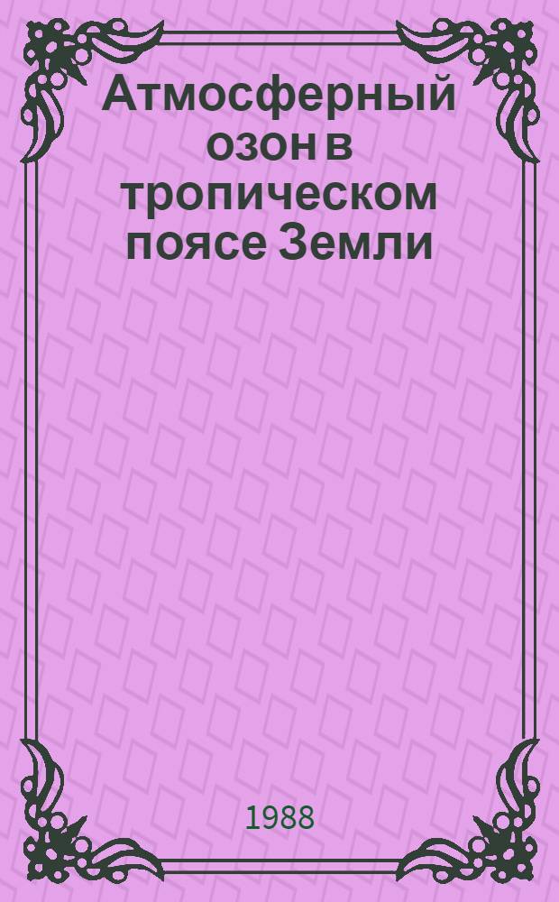 Атмосферный озон в тропическом поясе Земли : Автореф. дис. на соиск. учен. степ. канд. физ.-мат. наук : (01.04.12)