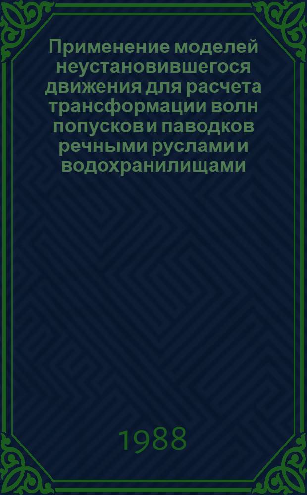 Применение моделей неустановившегося движения для расчета трансформации волн попусков и паводков речными руслами и водохранилищами : Автореф. дис. на соиск. учен. степ. канд. геогр. наук : (11.00.07)