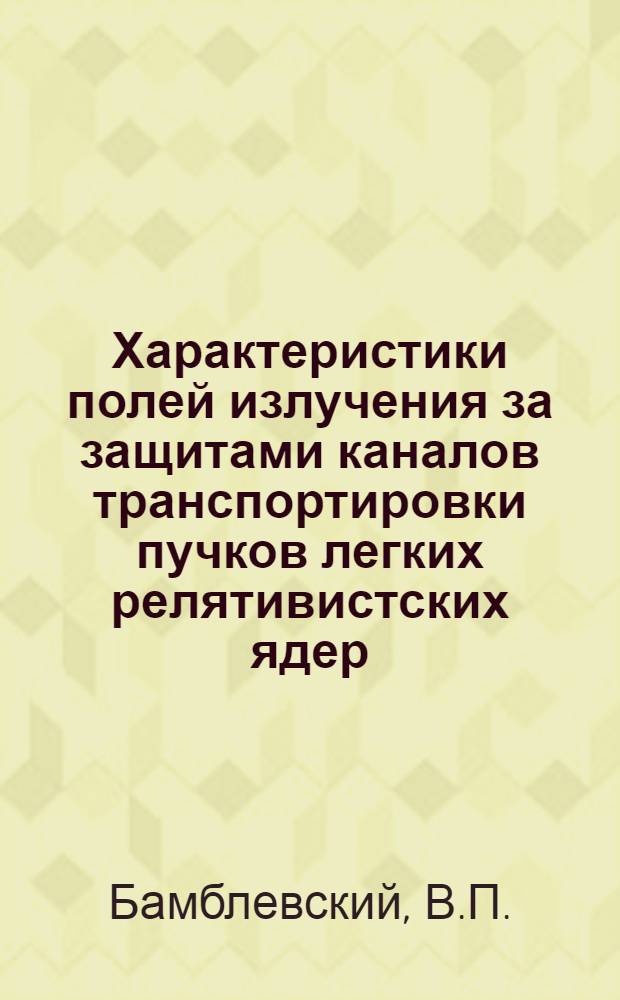 Характеристики полей излучения за защитами каналов транспортировки пучков легких релятивистских ядер