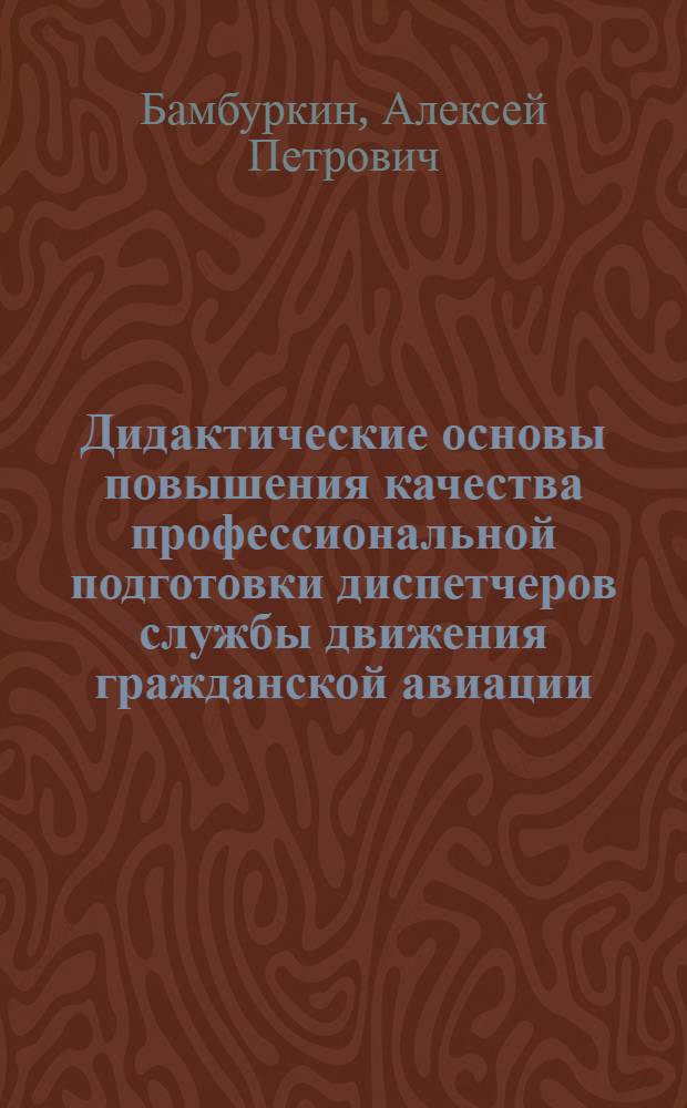 Дидактические основы повышения качества профессиональной подготовки диспетчеров службы движения гражданской авиации : Автореф. дис. на соиск. учен. степ. к. п. н