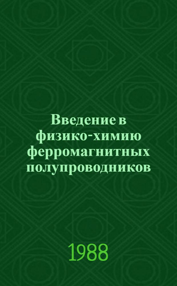 Введение в физико-химию ферромагнитных полупроводников