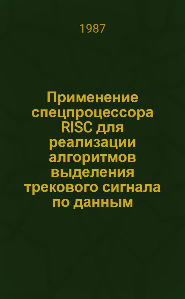 Применение спецпроцессора RISC для реализации алгоритмов выделения трекового сигнала по данным, полученным с матрицы ПЗС