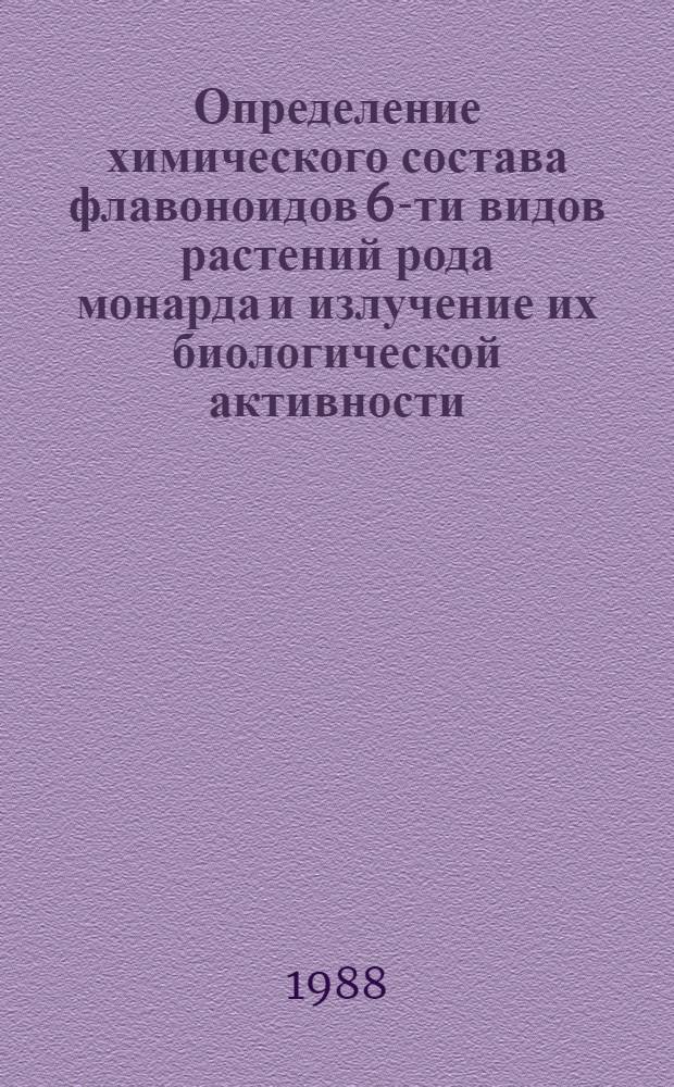 Определение химического состава флавоноидов 6-ти видов растений рода монарда и излучение их биологической активности : Автореф. дис. на соиск. учен. степ. к. фарм. н