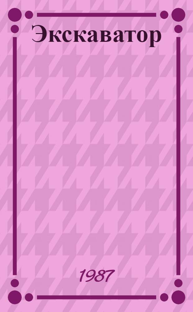 Экскаватор