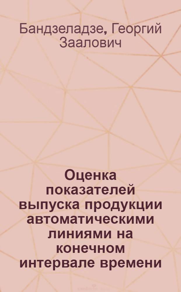 Оценка показателей выпуска продукции автоматическими линиями на конечном интервале времени : Автореф. дис. на соиск. учен. степ. канд. техн. наук : (05.13.07)