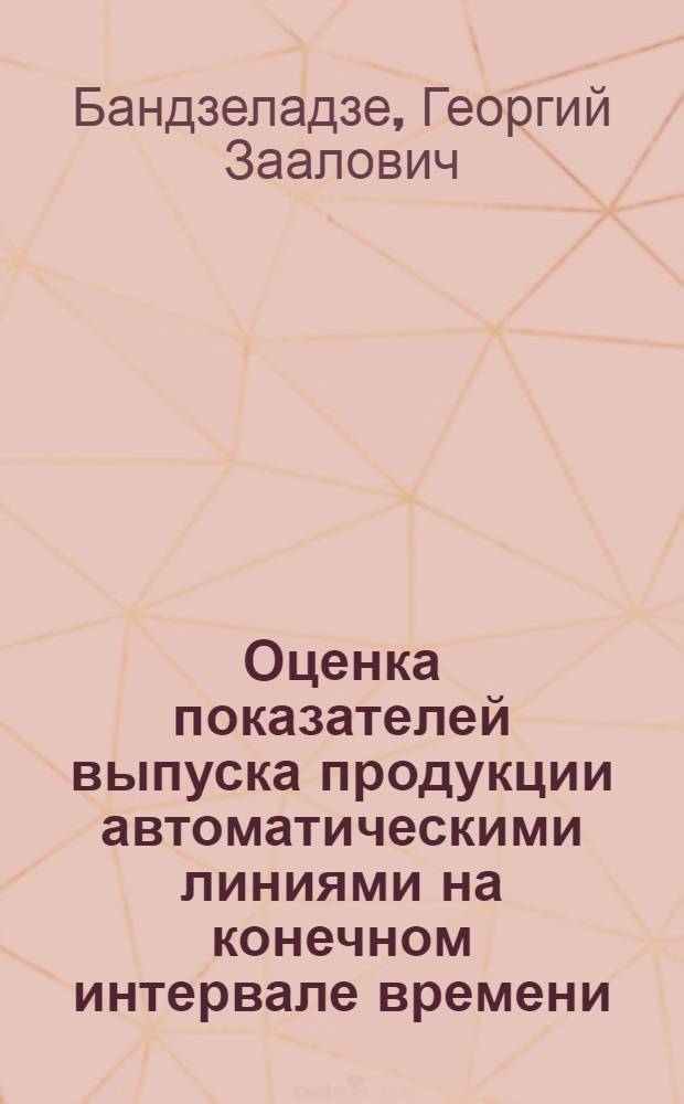 Оценка показателей выпуска продукции автоматическими линиями на конечном интервале времени : Автореф. дис. на соиск. учен. степ. канд. техн. наук : (05.13.07)