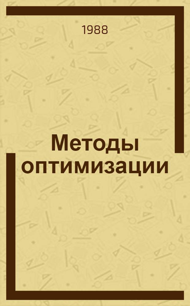 Методы оптимизации : Ввод. курс