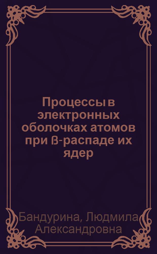 Процессы в электронных оболочках атомов при ß-распаде их ядер : Автореф. дис. на соиск. учен. степ. канд. физ.-мат. наук : (01.04.02)