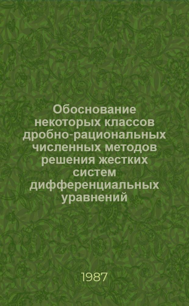 Обоснование некоторых классов дробно-рациональных численных методов решения жестких систем дифференциальных уравнений : Автореф. дис. на соиск. учен. степ. к. ф.-м. н