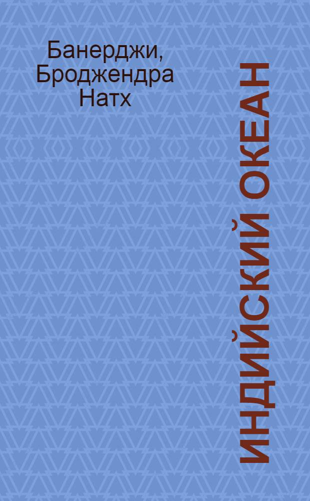 Индийский океан: зона напряженности : Пер. с англ.