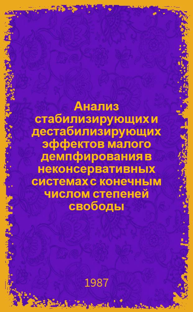 Анализ стабилизирующих и дестабилизирующих эффектов малого демпфирования в неконсервативных системах с конечным числом степеней свободы