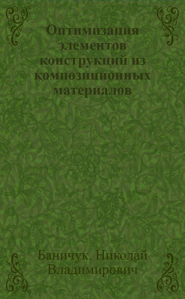 Оптимизация элементов конструкций из композиционных материалов