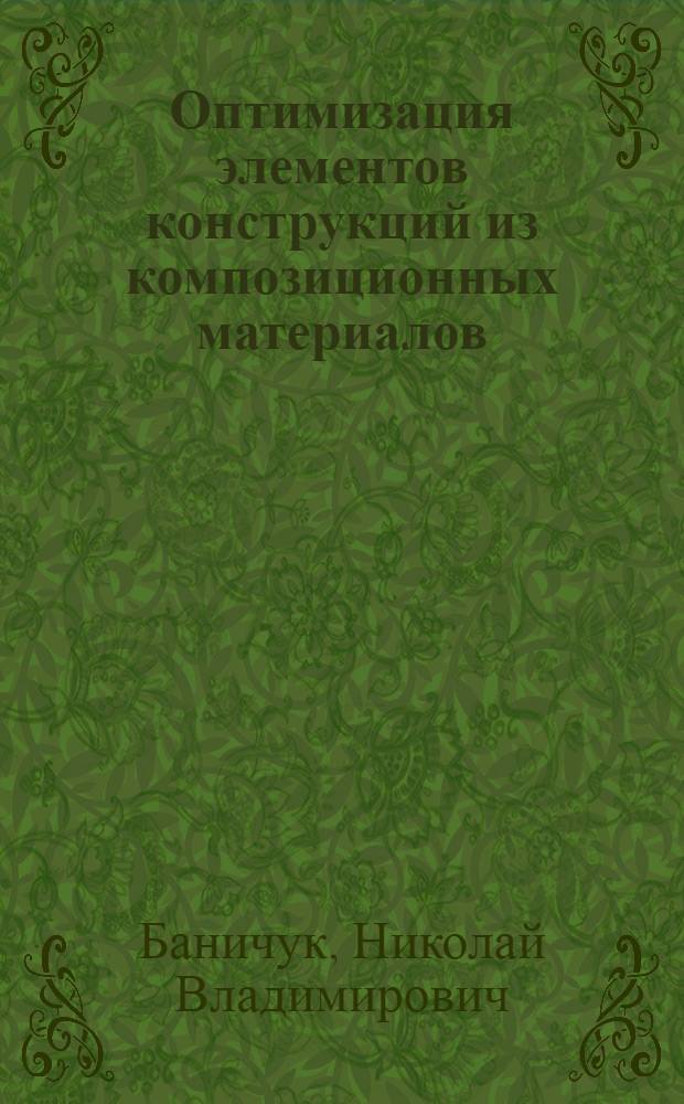 Оптимизация элементов конструкций из композиционных материалов