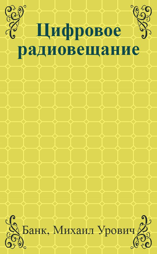 Цифровое радиовещание : Аналит. обзор по материалам зарубеж. и отеч. печати