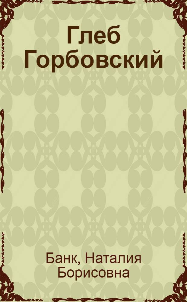 Глеб Горбовский : Портр. современника