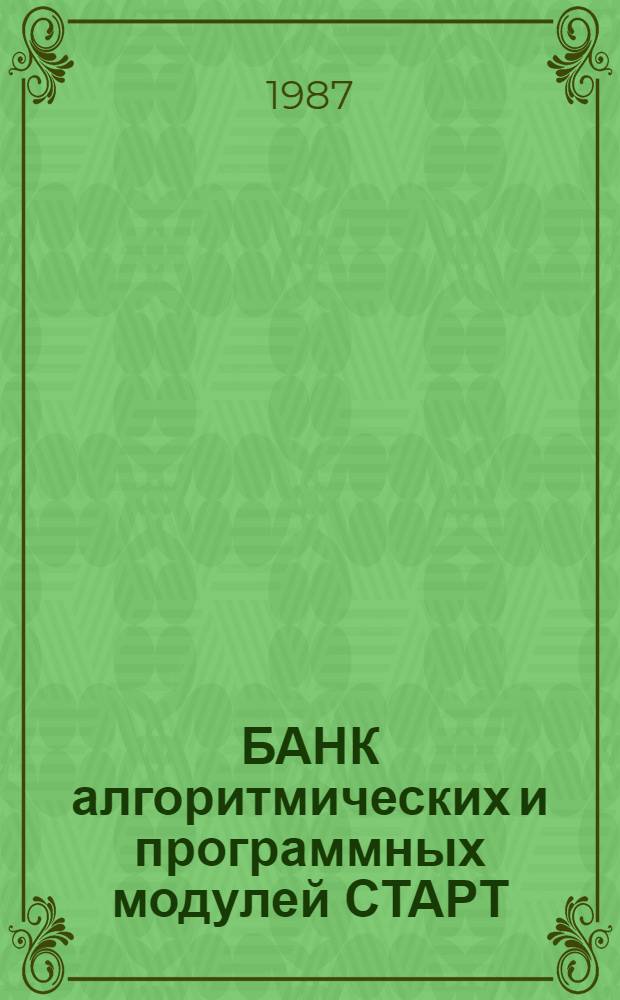 БАНК алгоритмических и программных модулей СТАРТ : Руководство для пользователей