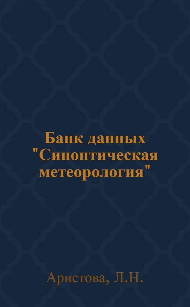 Банк данных "Синоптическая метеорология" : Орг. и использ. в науч. исслед