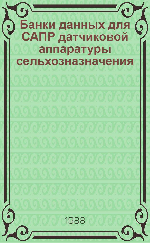 Банки данных для САПР датчиковой аппаратуры сельхозназначения : Тр. ТИИМСХ