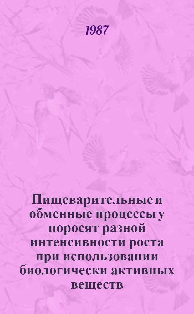 Пищеварительные и обменные процессы у поросят разной интенсивности роста при использовании биологически активных веществ : Автореф. дис. на соиск. учен. степ. канд. биол. наук : (03.00.13)