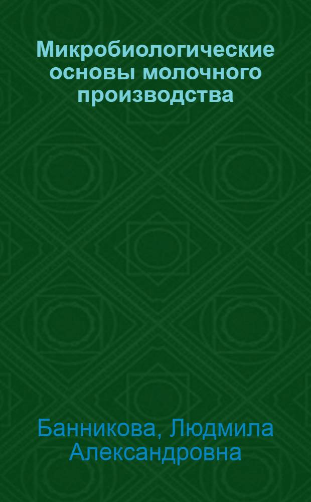 Микробиологические основы молочного производства : (Справочник)