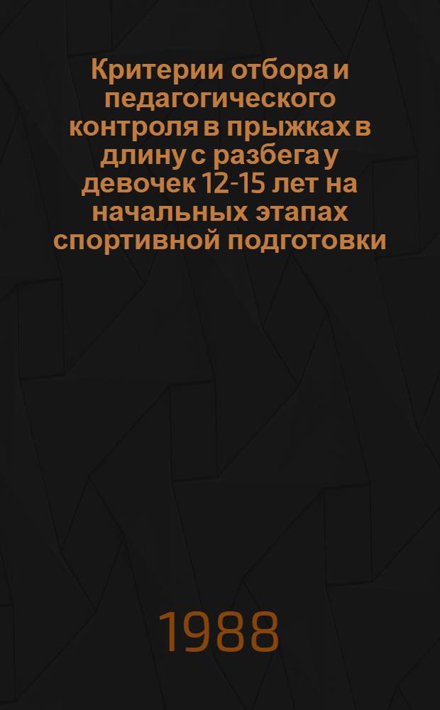 Критерии отбора и педагогического контроля в прыжках в длину с разбега у девочек 12-15 лет на начальных этапах спортивной подготовки : Автореф. дис. на соиск. учен. степ. канд. пед. наук : (13.00.04)