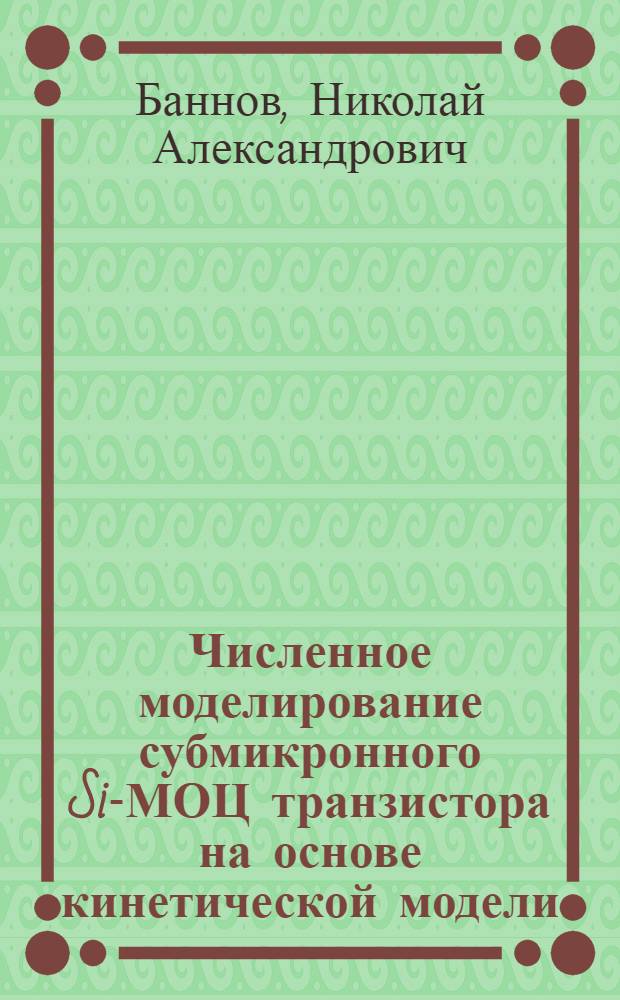 Численное моделирование субмикронного Si-МОЦ транзистора на основе кинетической модели