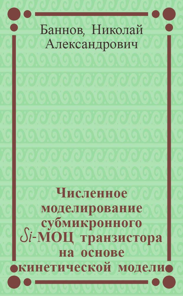 Численное моделирование субмикронного Si-МОЦ транзистора на основе кинетической модели