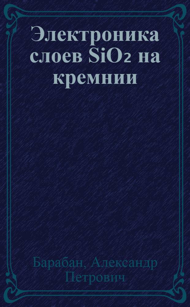 Электроника слоев SiO₂ на кремнии