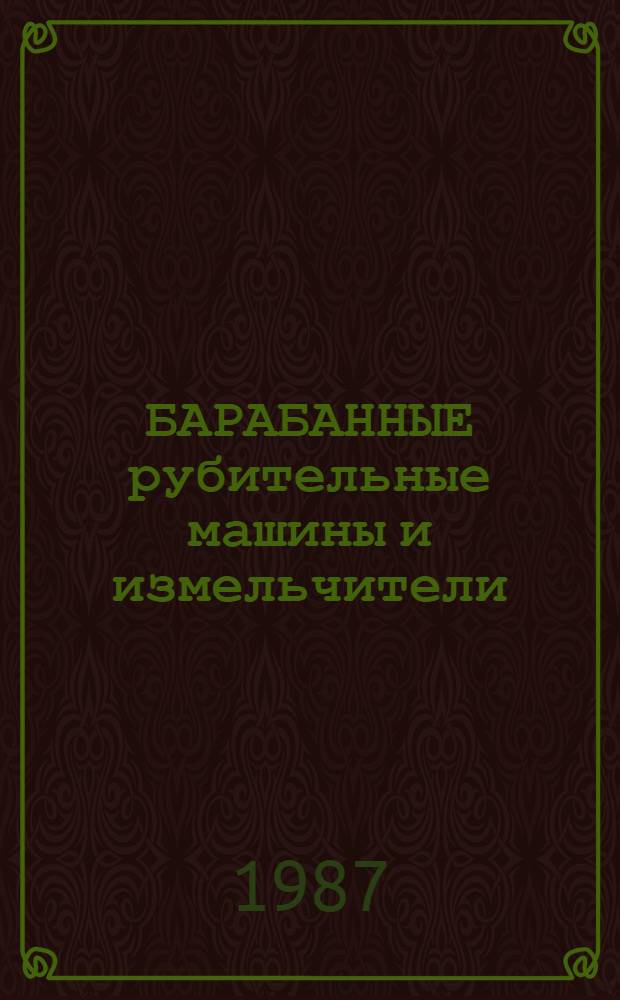 БАРАБАННЫЕ рубительные машины и измельчители
