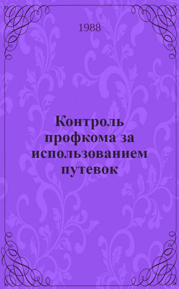 Контроль профкома за использованием путевок : (Для председателей профкомов и страх. актива)