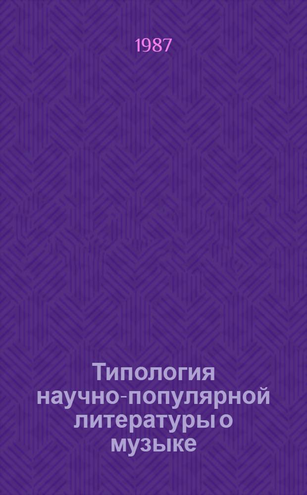 Типология научно-популярной литературы о музыке : Автореф. дис. на соиск. учен. степ. канд. филол. наук : (05.25.04)