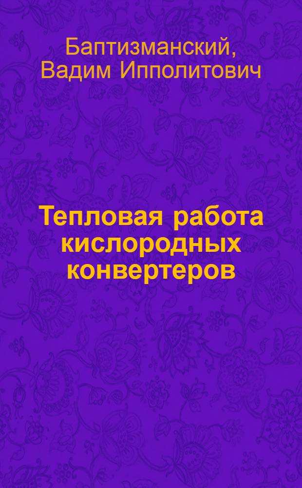 Тепловая работа кислородных конвертеров