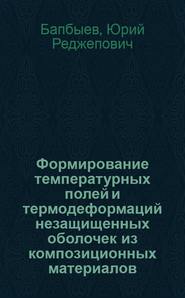 Формирование температурных полей и термодеформаций незащищенных оболочек из композиционных материалов : Автореф. дис. на соиск. учен. степ. канд. техн. наук : (05.14.05; 01.02.04)