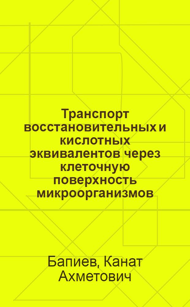 Транспорт восстановительных и кислотных эквивалентов через клеточную поверхность микроорганизмов : Автореф. дис. на соиск. учен. степ. канд. биол. наук : (03.00.07)