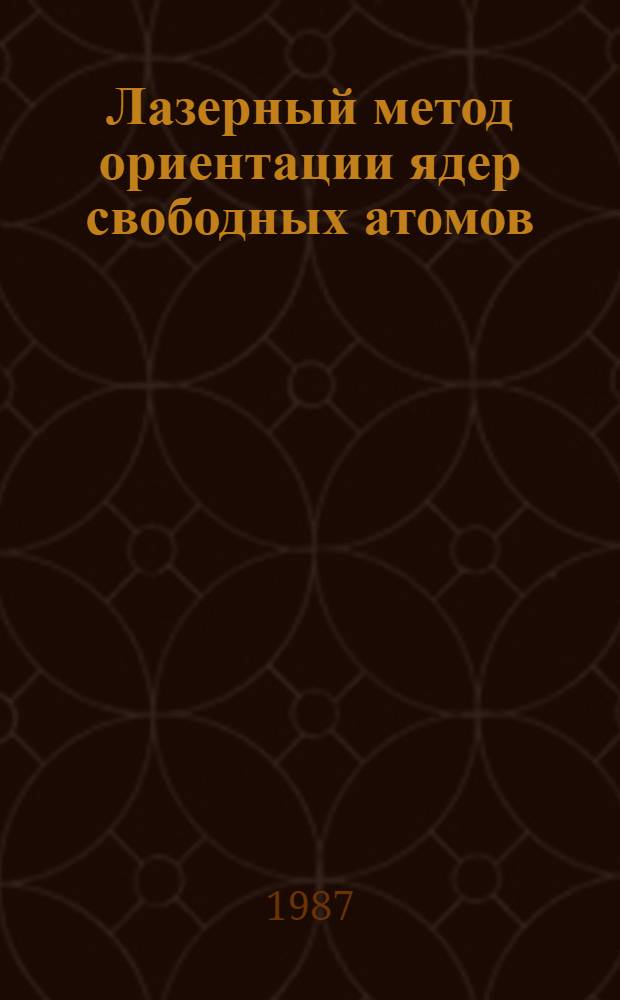 Лазерный метод ориентации ядер свободных атомов