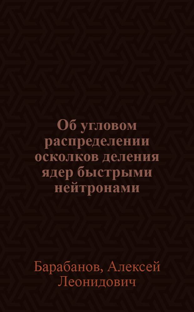 Об угловом распределении осколков деления ядер быстрыми нейтронами
