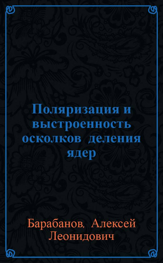Поляризация и выстроенность осколков деления ядер