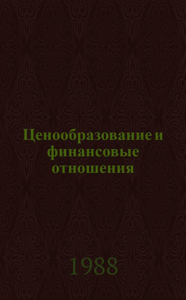 Ценообразование и финансовые отношения : Учеб. пособие по курсу "Цены и ценообразование"
