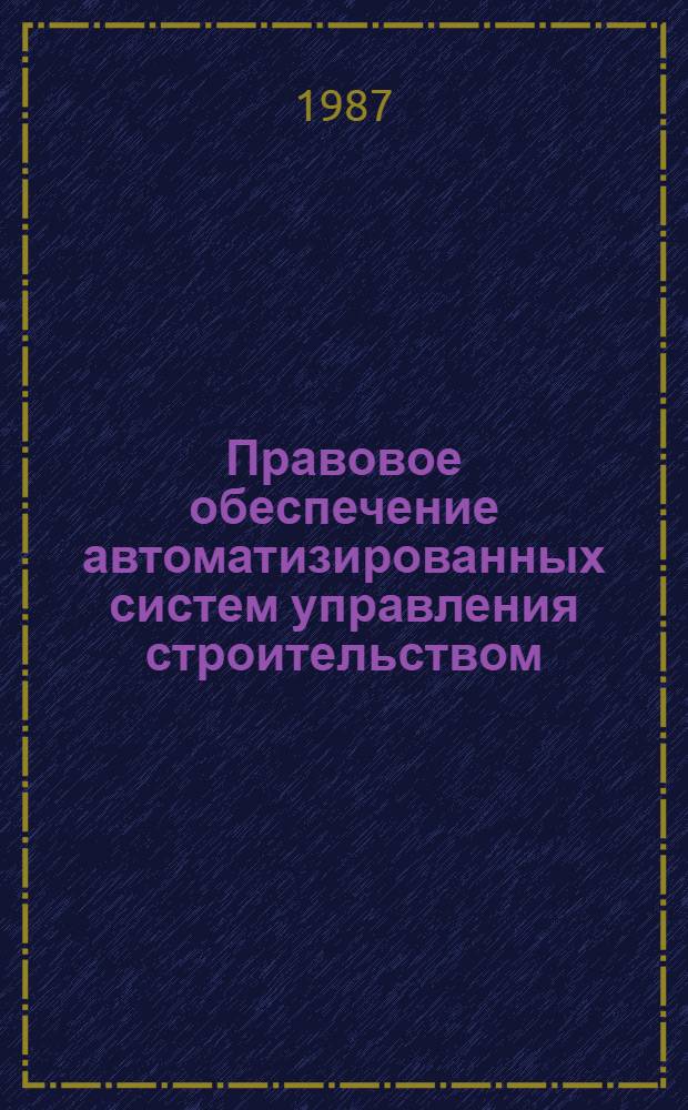 Правовое обеспечение автоматизированных систем управления строительством