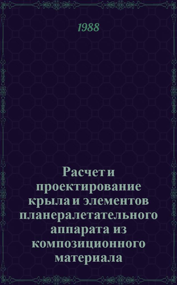 Расчет и проектирование крыла и элементов планералетательного аппарата из композиционного материала : Автореф. дис. на соиск. учен. степ. к. т. н