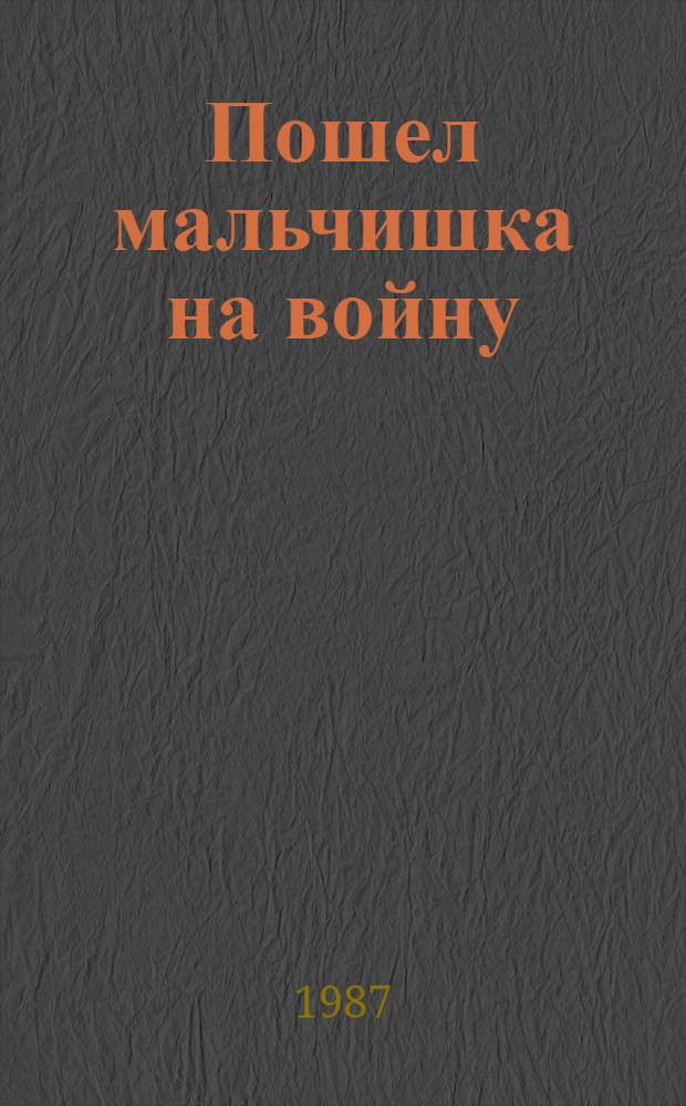 Пошел мальчишка на войну : Повесть. Камень у крыльца : Рассказы. Козодой : Рассказы [Для сред. шк. возраста]