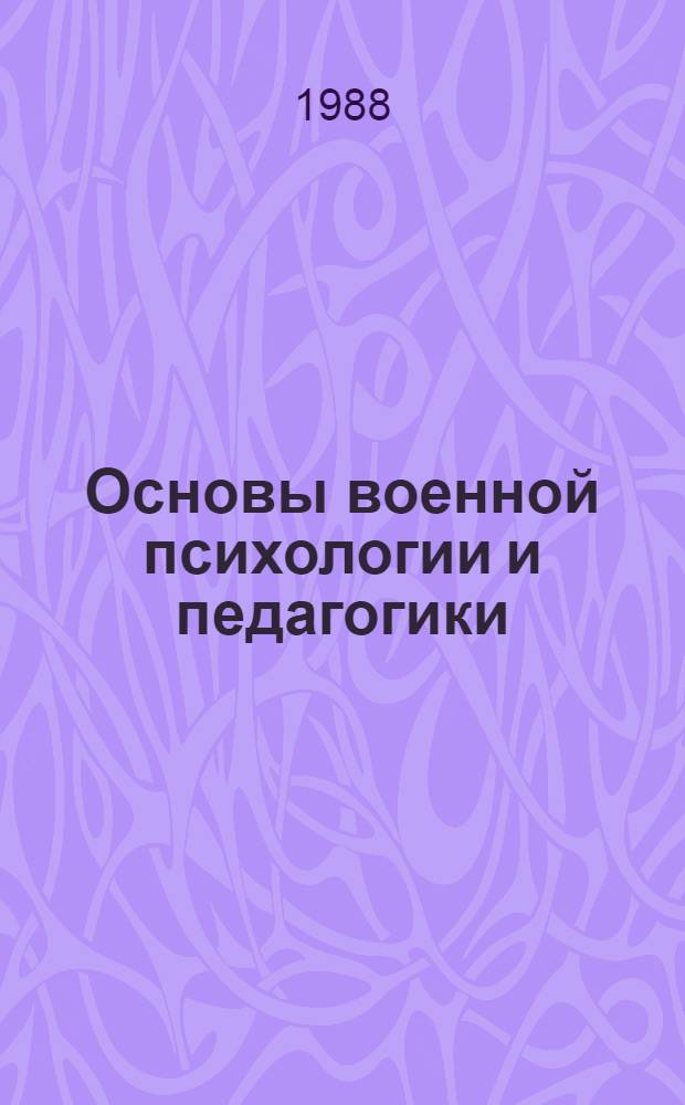 Основы военной психологии и педагогики : Для спец. № 2115 "Нач. воен. обучения и физ. воспитание"