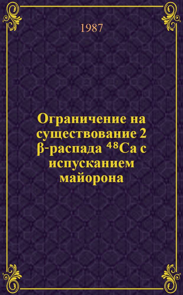 Ограничение на существование 2 β-распада ⁴⁸Са с испусканием майорона