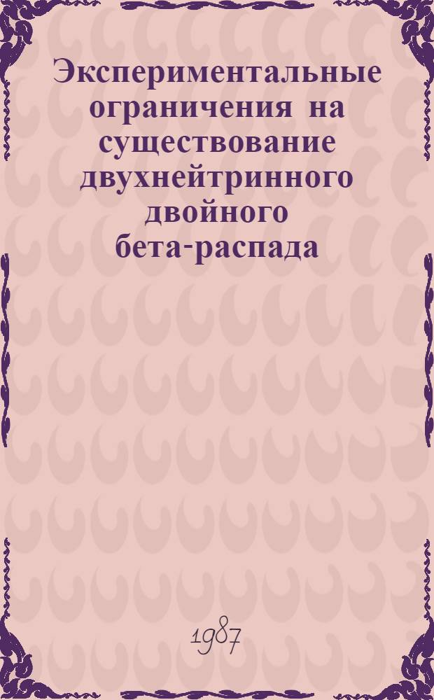 Экспериментальные ограничения на существование двухнейтринного двойного бета-распада