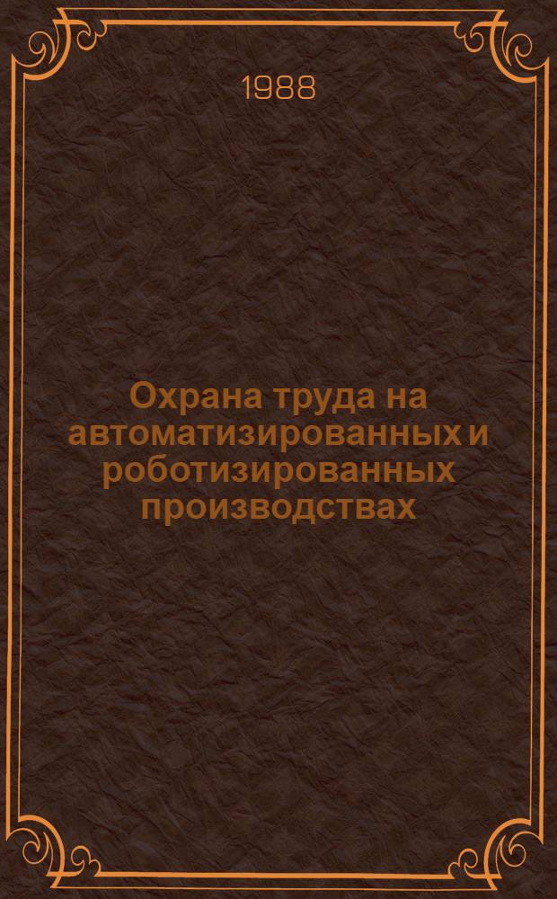 Охрана труда на автоматизированных и роботизированных производствах