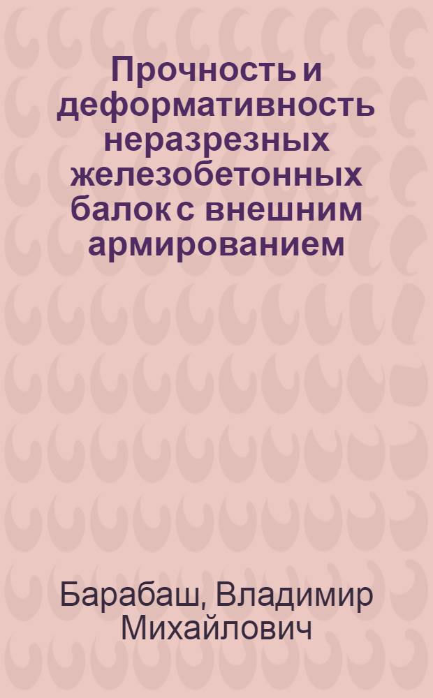 Прочность и деформативность неразрезных железобетонных балок с внешним армированием : Автореф. дис. на соиск. учен. степ. канд. техн. наук : (05.23.01)
