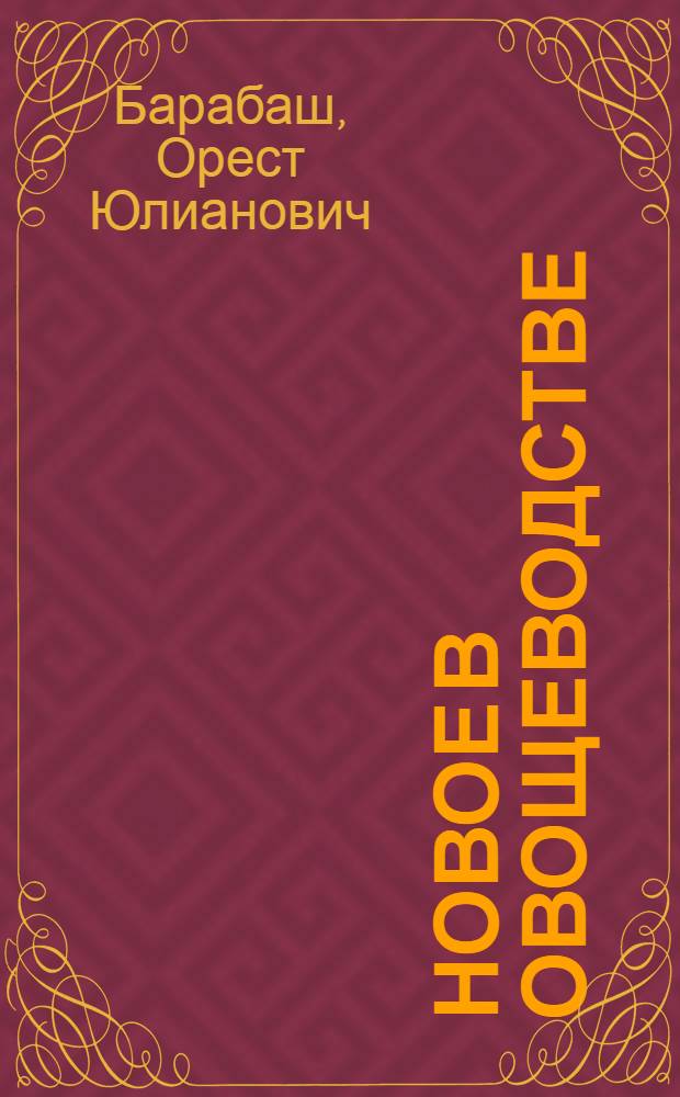 Новое в овощеводстве : Лекция